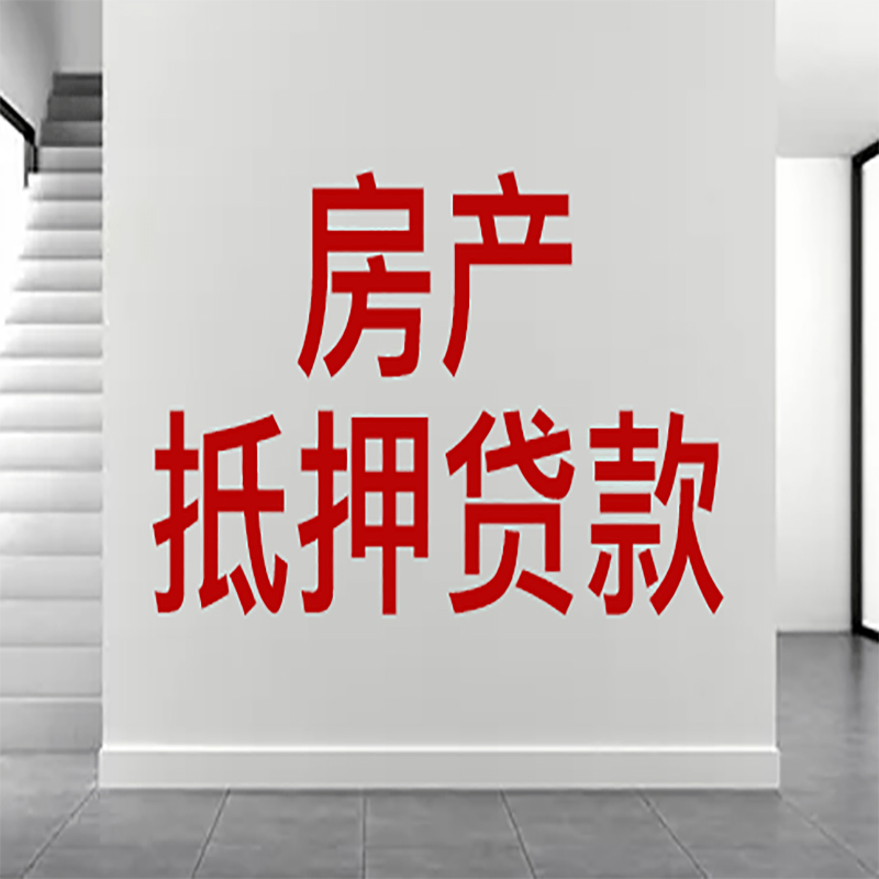 城区房屋抵押贷款年限|个人住房抵押贷款-具体需要多久